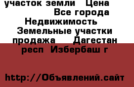 участок земли › Цена ­ 2 700 000 - Все города Недвижимость » Земельные участки продажа   . Дагестан респ.,Избербаш г.